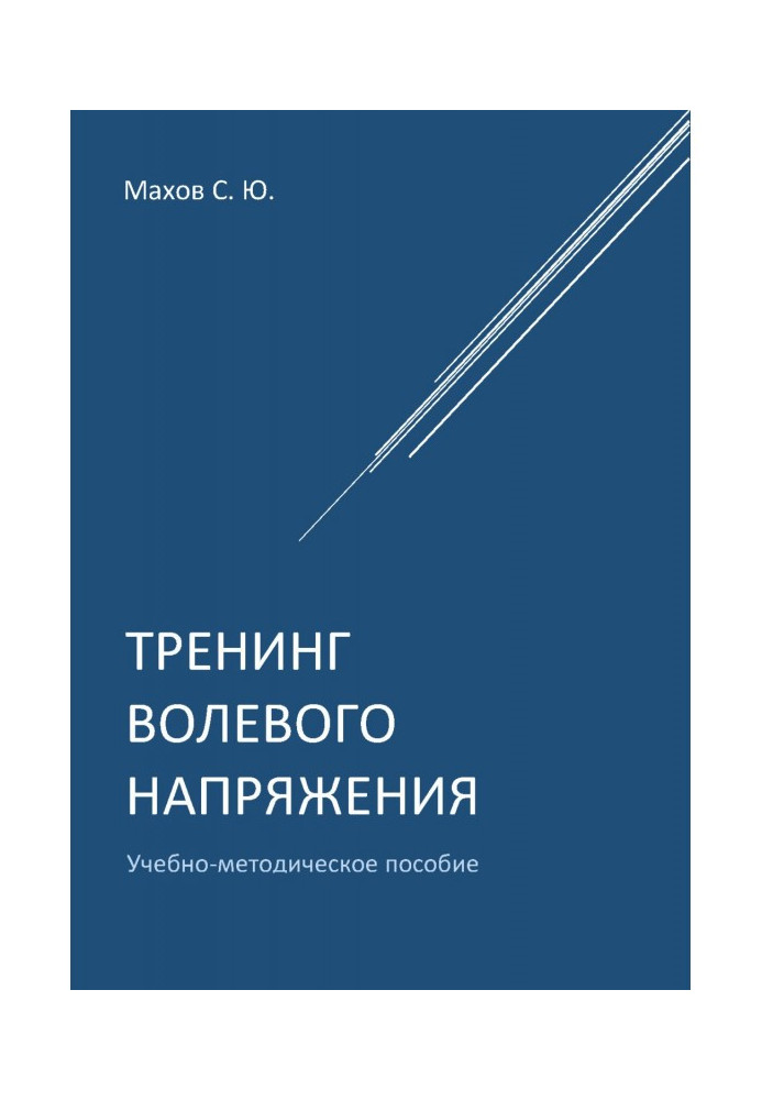 Книга Тренинг волевого напряжения
