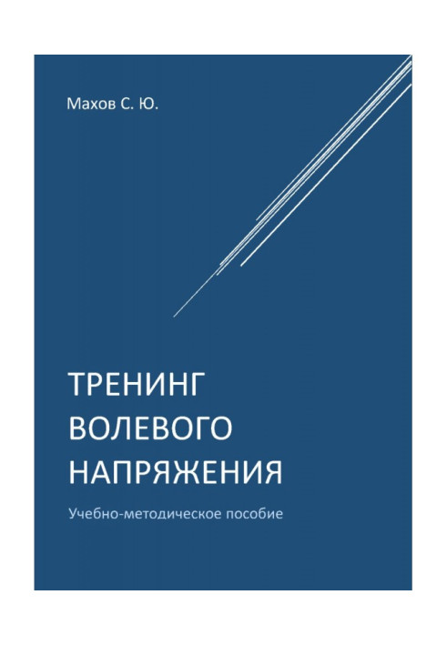 Книга Тренинг волевого напряжения