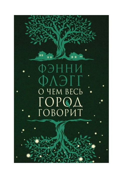 Книга О чем весь город говорит