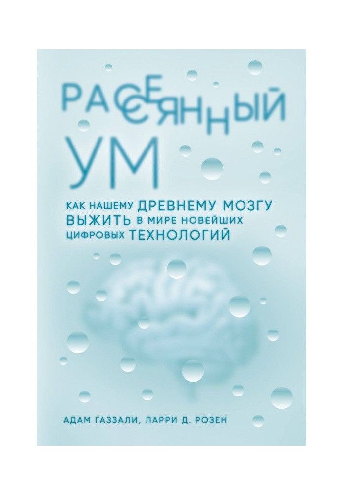 Книга Розсіяний розум