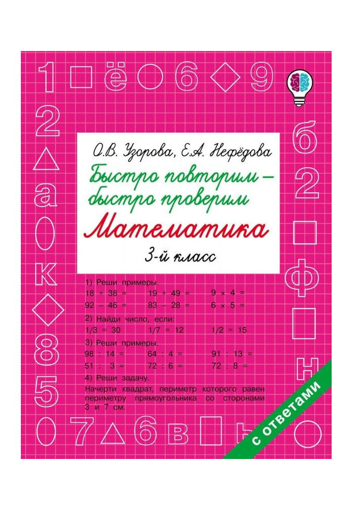 Книга Быстро повторим – быстро проверим. Математика. 3 класс