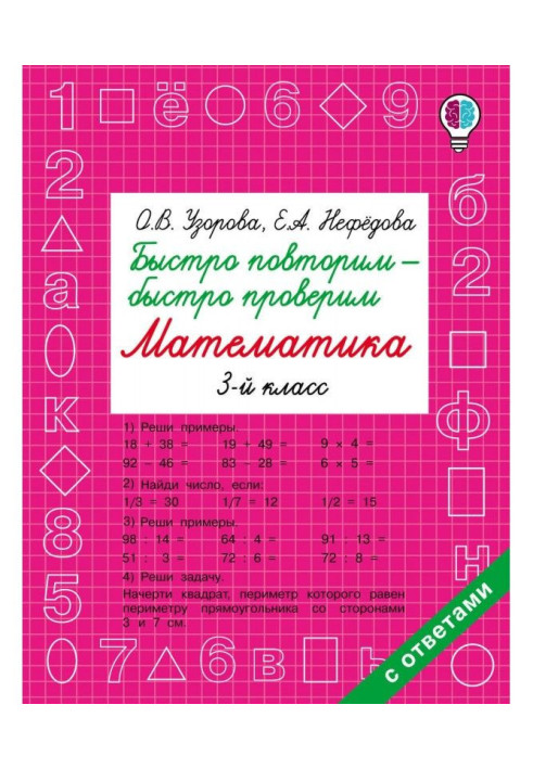 Book We will repeat quickly - we will check quickly. Mathematics. 3 class