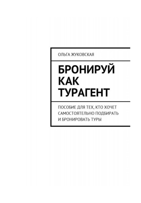 Book Reserve as турагент. Manual for those, who wants independently to pick up and reserve turns