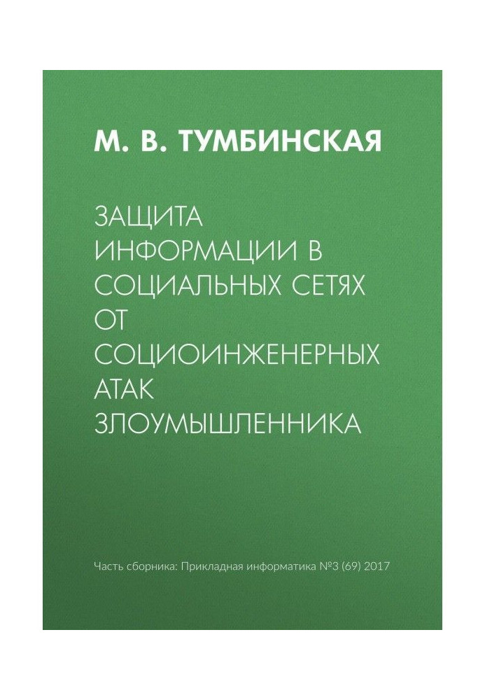 Book Protection of information in social networks from social engineering attacks of an intruder