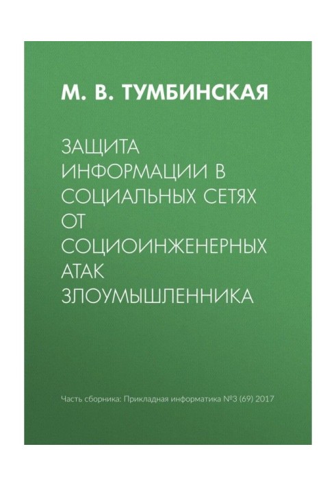 Книга Защита информации в социальных сетях от социоинженерных атак злоумышленника
