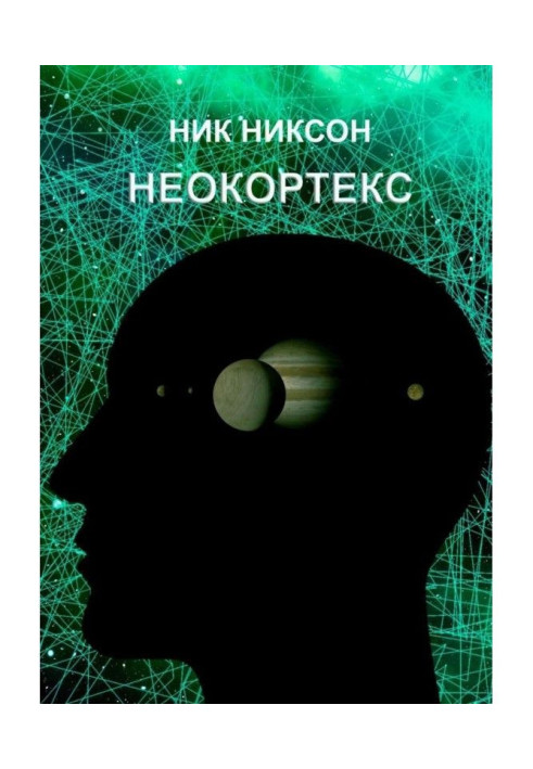 Книга Неокортекс