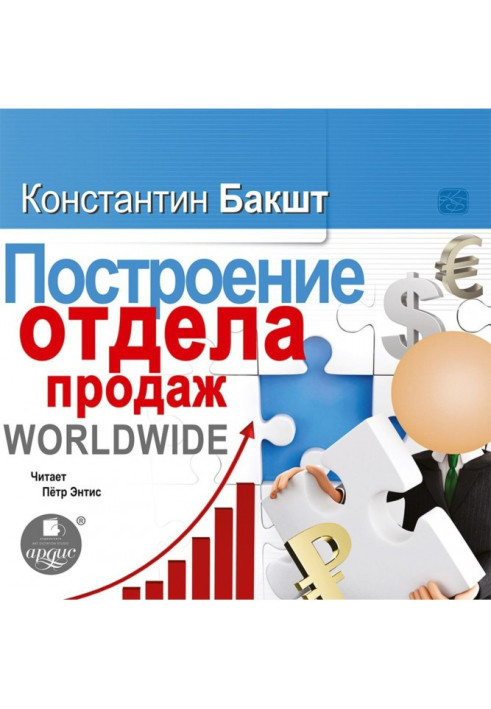 Книга Построение отдела продаж. WORLDWIDE