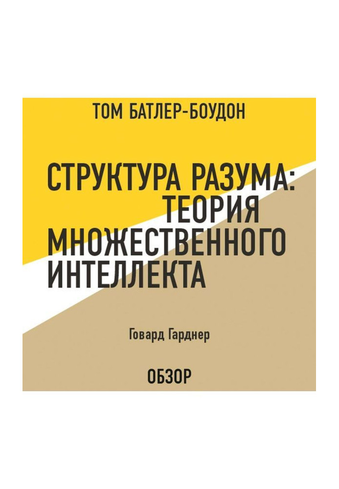 Книга Структура разума: Теория множественного интеллекта. Говард Гарднер (обзор)