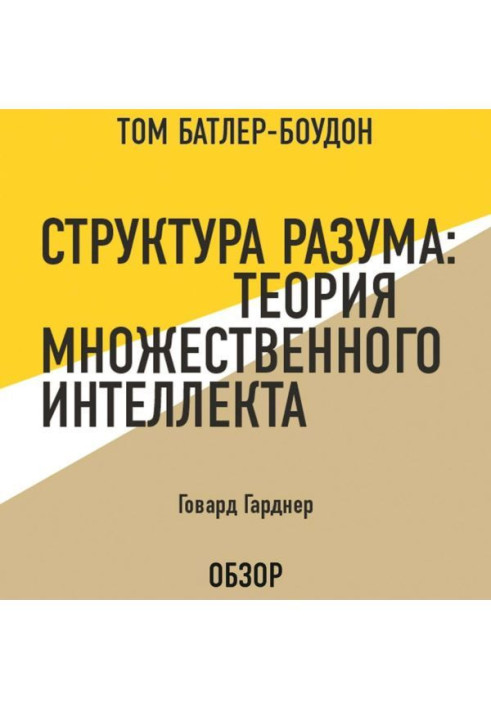 Книга Структура разума: Теория множественного интеллекта. Говард Гарднер (обзор)