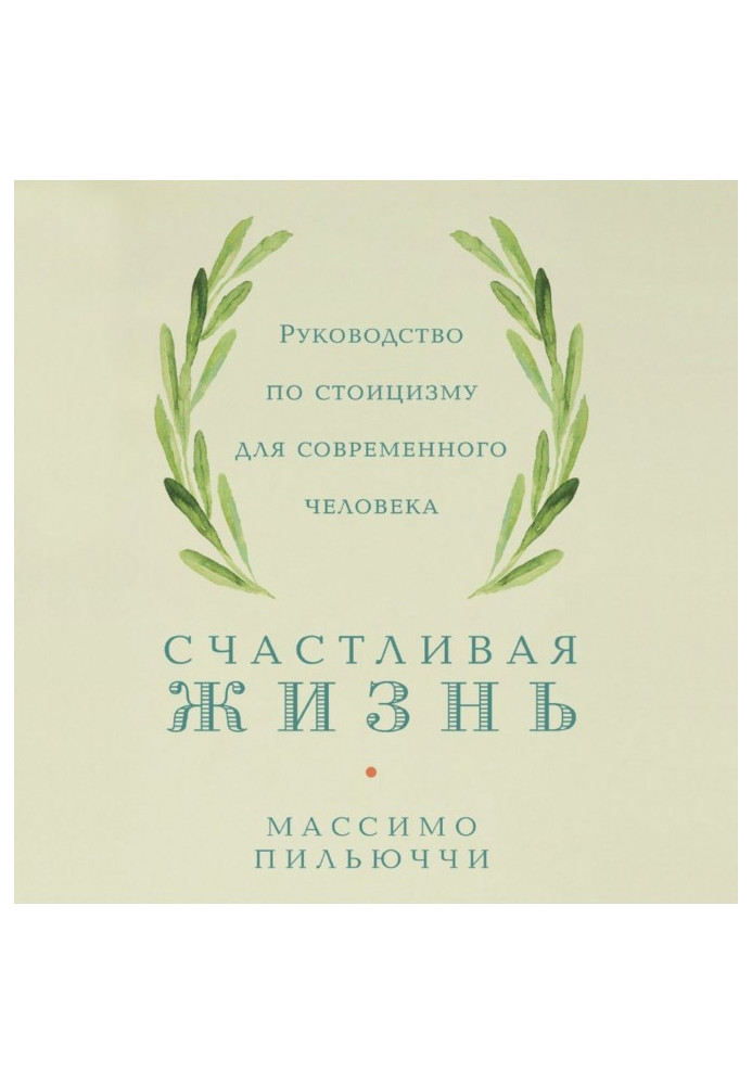 Книга Счастливая жизнь. Руководство по стоицизму для современного человека. 53 кратких урока ныне живущим