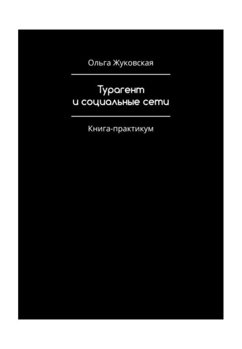 Book Турагент and social networks. Practical Book-work