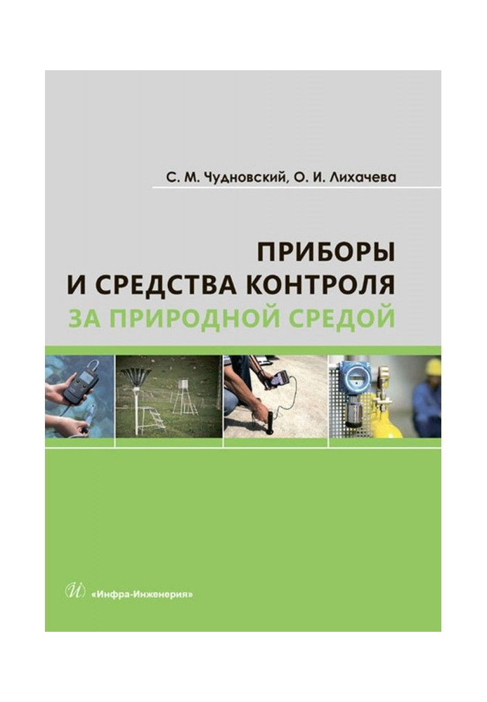Книга Приборы и средства контроля за природной средой