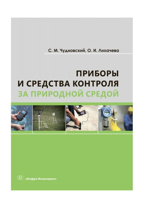 Книга Приборы и средства контроля за природной средой