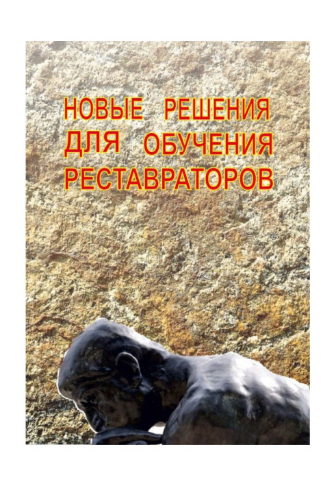 Книга Нові рішення для навчання реставраторів