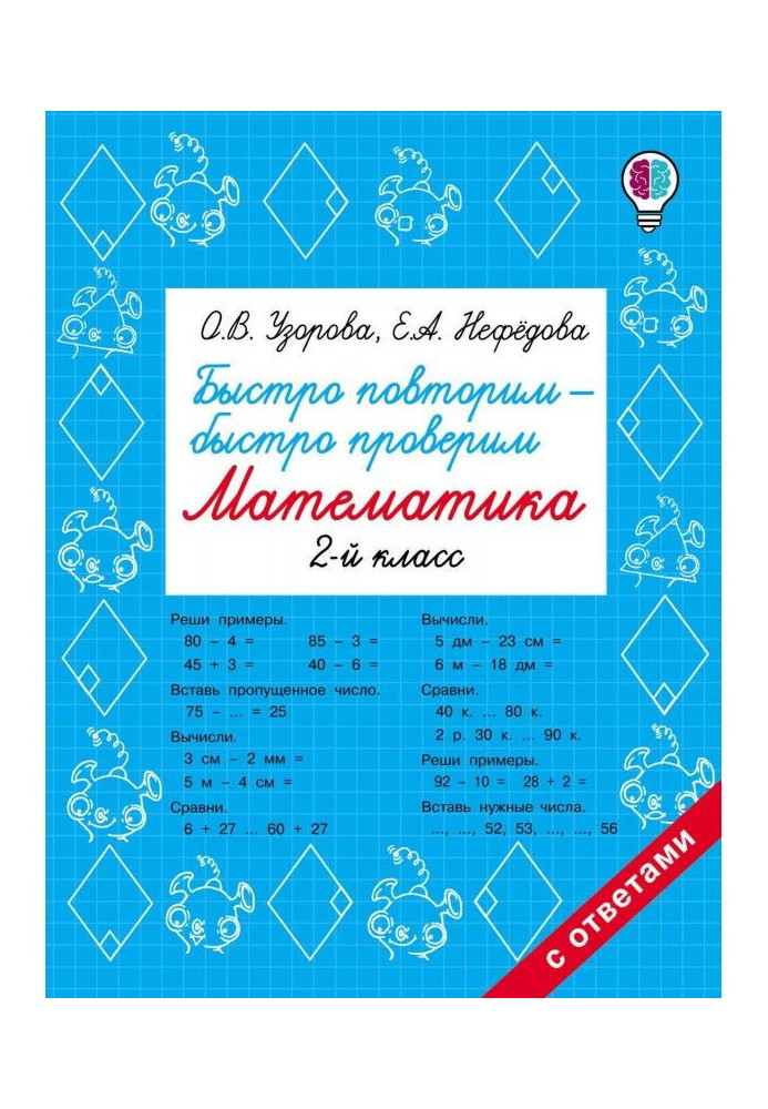 Книга Быстро повторим – быстро проверим. Математика. 2 класс