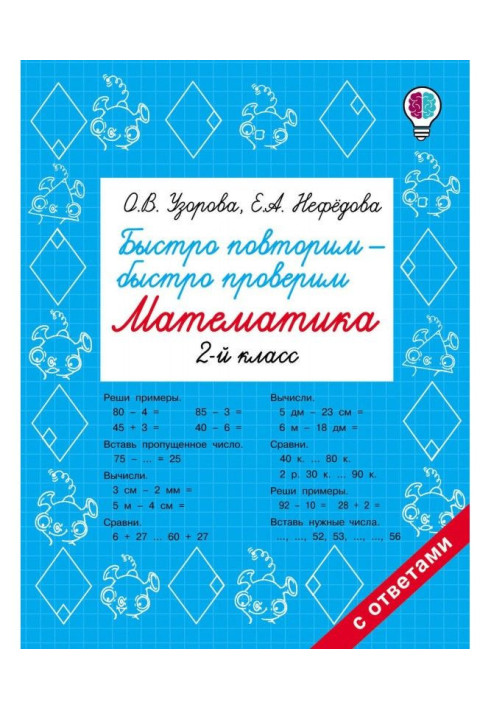Книга Быстро повторим – быстро проверим. Математика. 2 класс