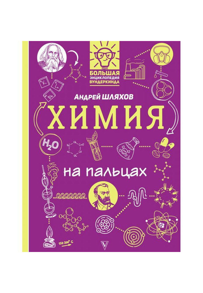 Книга Химия на пальцах в иллюстрациях