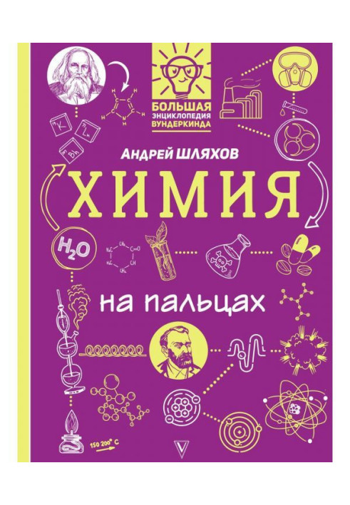 Книга Химия на пальцах в иллюстрациях