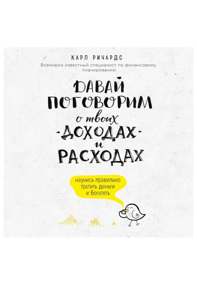 Книга Давай поговоримо про твої доходи та витрати