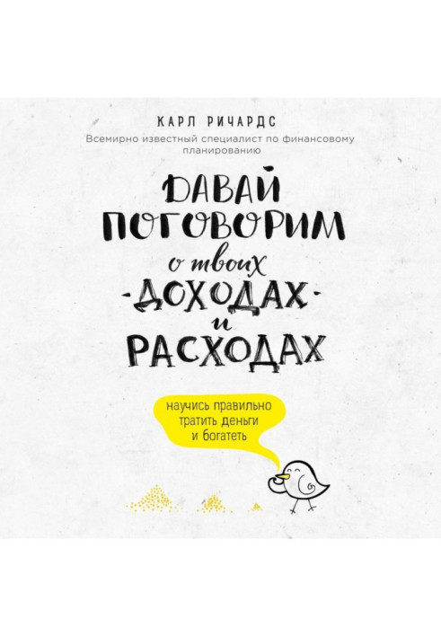 Книга Давай поговорим о твоих доходах и расходах