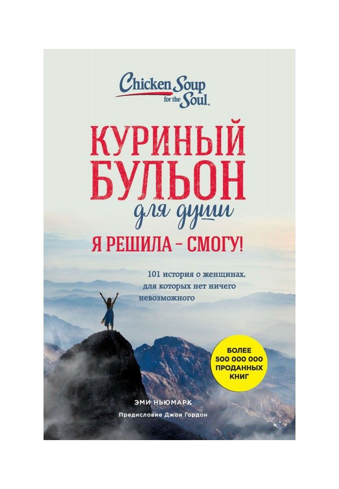 Book Chicken clear soup for the soul. I decided - I will be able! 101 history about women for that there is nothing impossible