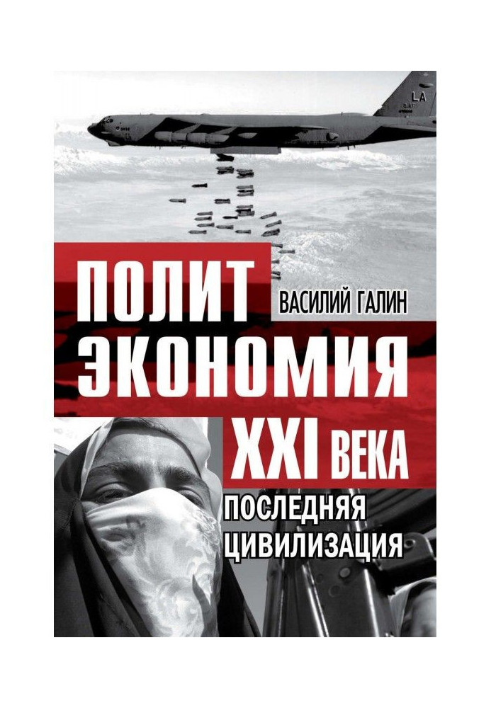 Книга Остання цивілізація. Політекономія XXI століття