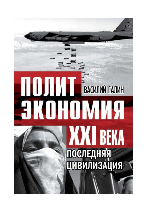 Книга Остання цивілізація. Політекономія XXI століття