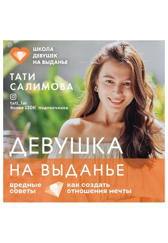 Книга Дівчина на виданні. Як створити відносини мрії. Шкідливі поради