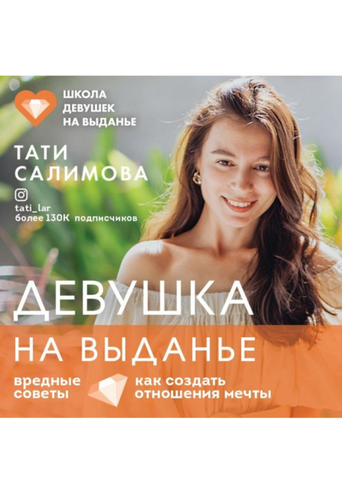 Книга Девушка на выданье. Как создать отношения мечты. Вредные советы