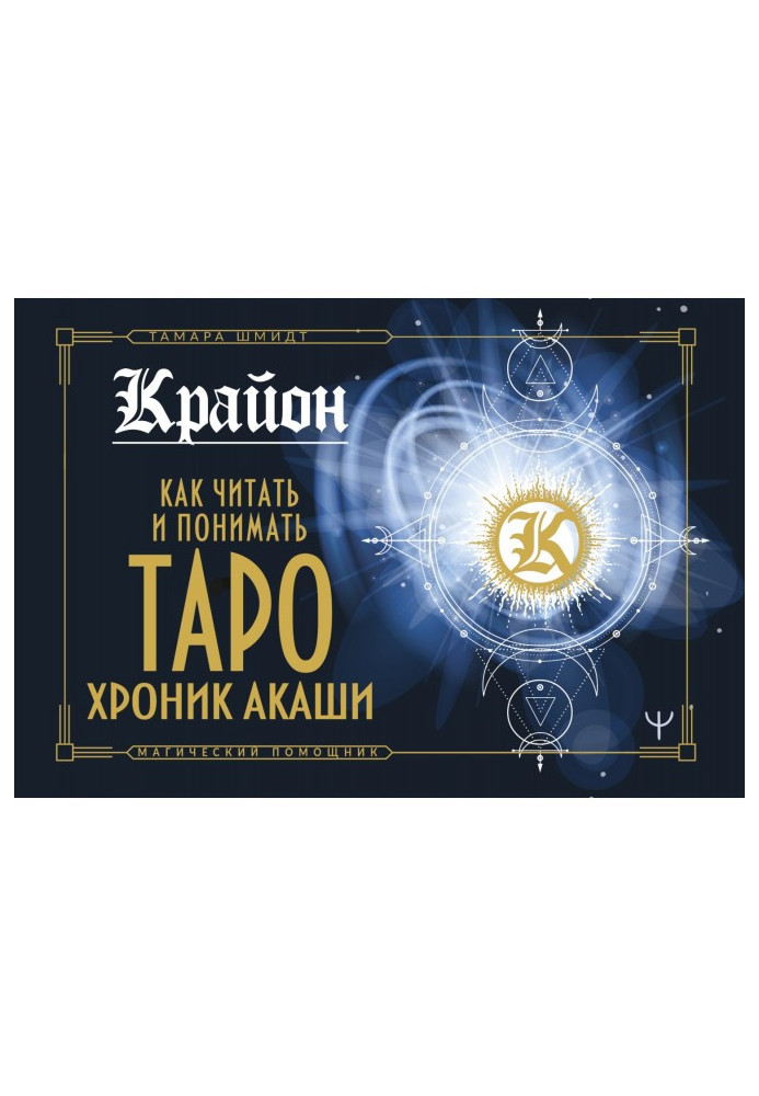 Book Kryon. How to Read and Understand the Akashic Tarot
