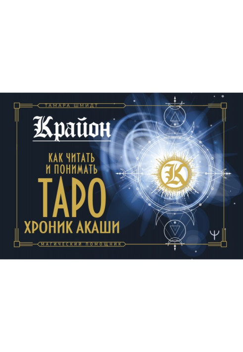 Книга Крайон. Как читать и понимать Таро Хроник Акаши