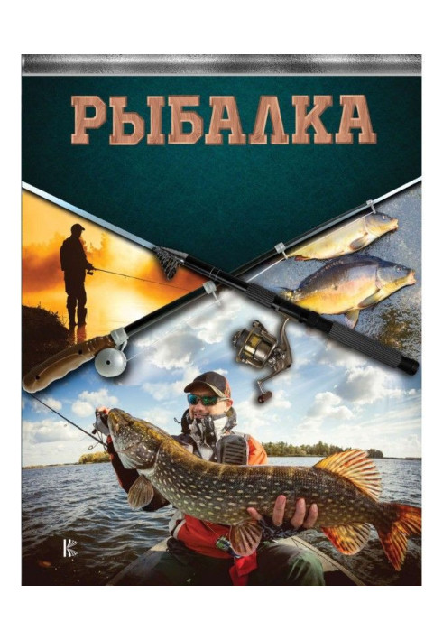 Book Fishing. Large encyclopaedia of fisherman