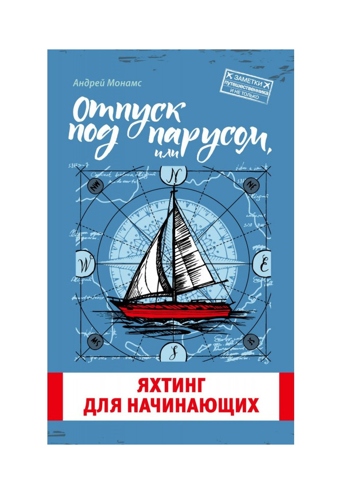 Book Sailing holidays or Yachting for beginners