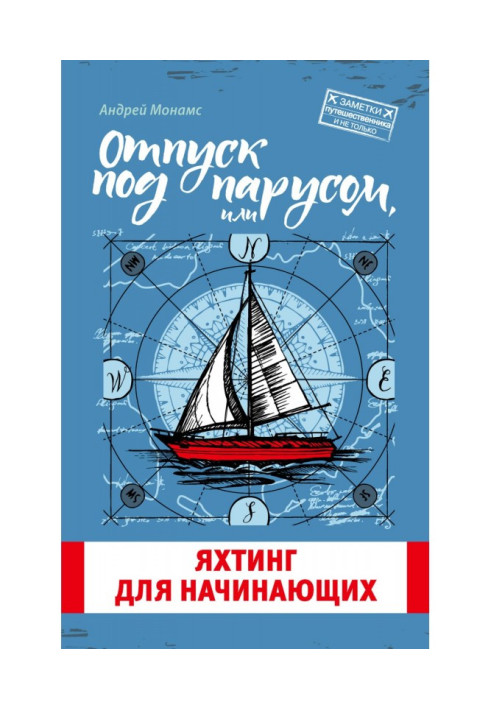 Книга Отпуск под парусом, или Яхтинг для начинающих
