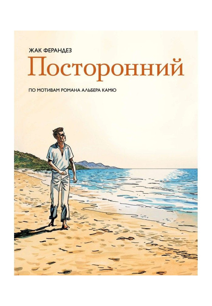 Книга Посторонний