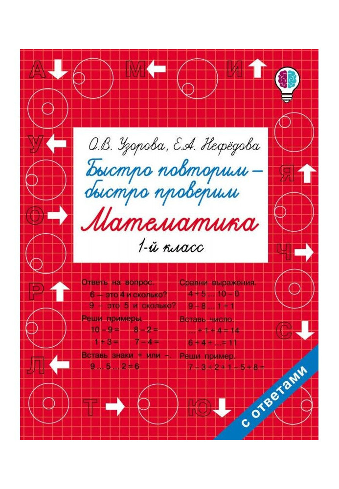 Книга Швидко повторимо - швидко перевіримо. Математика. 1 клас