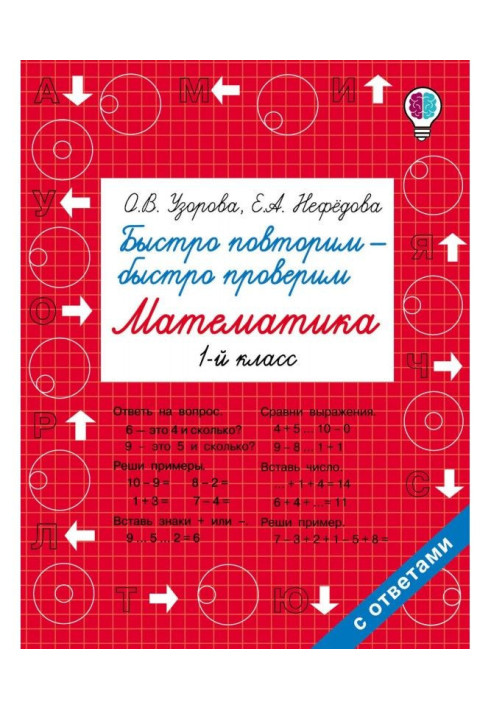 Книга Швидко повторимо - швидко перевіримо. Математика. 1 клас