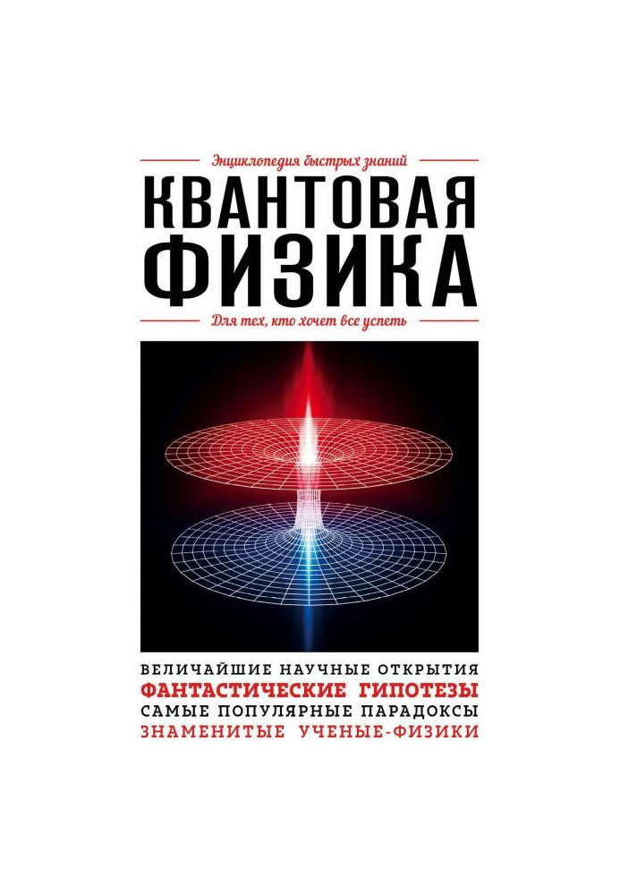 Книга Квантова фізика. Для тих, хто хоче все встигнути