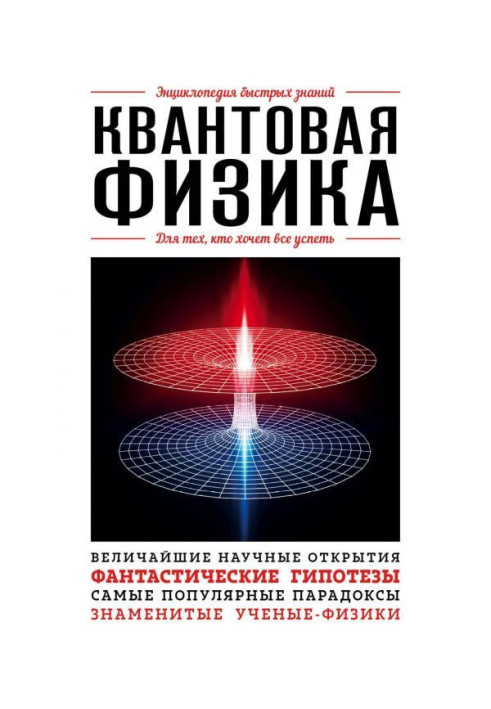 Книга Квантовая физика. Для тех, кто хочет все успеть