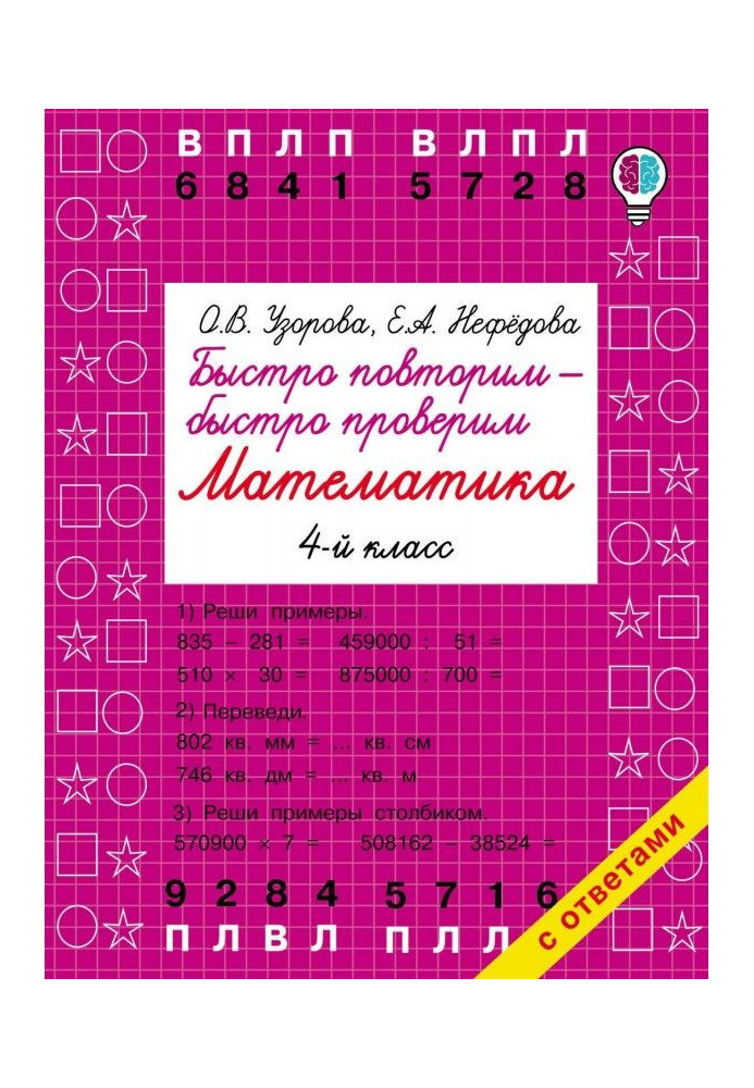 Book We will repeat quickly - we will check quickly. Mathematics. 4 class