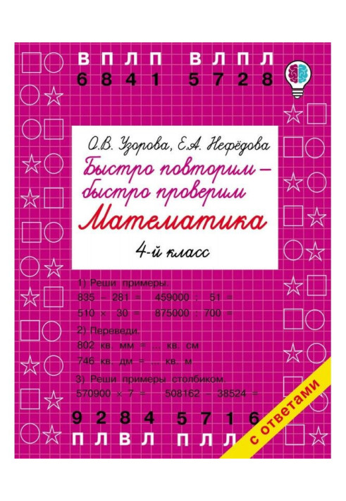 Book We will repeat quickly - we will check quickly. Mathematics. 4 class