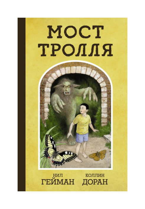 Книга Мост тролля