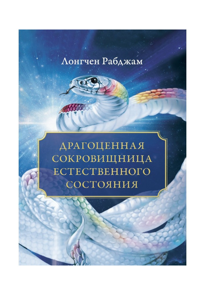 Книга Дорогоцінна скарбниця Природного стану