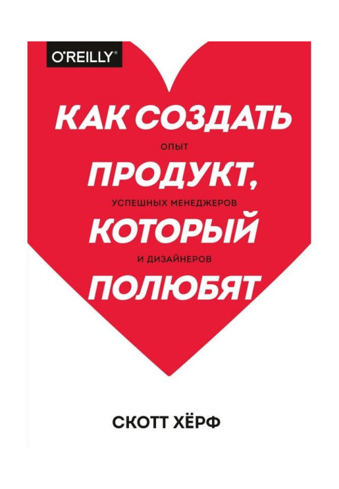 Книга Як створити продукт, який полюблять