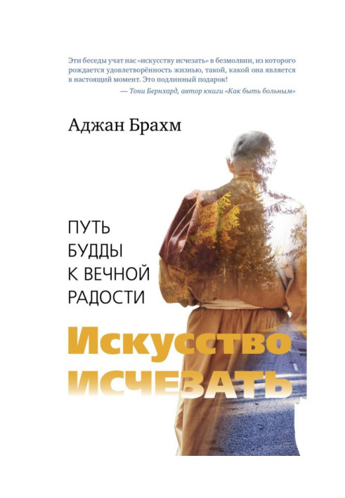 Книга Мистецтво зникати. Шлях Будди до вічної радості