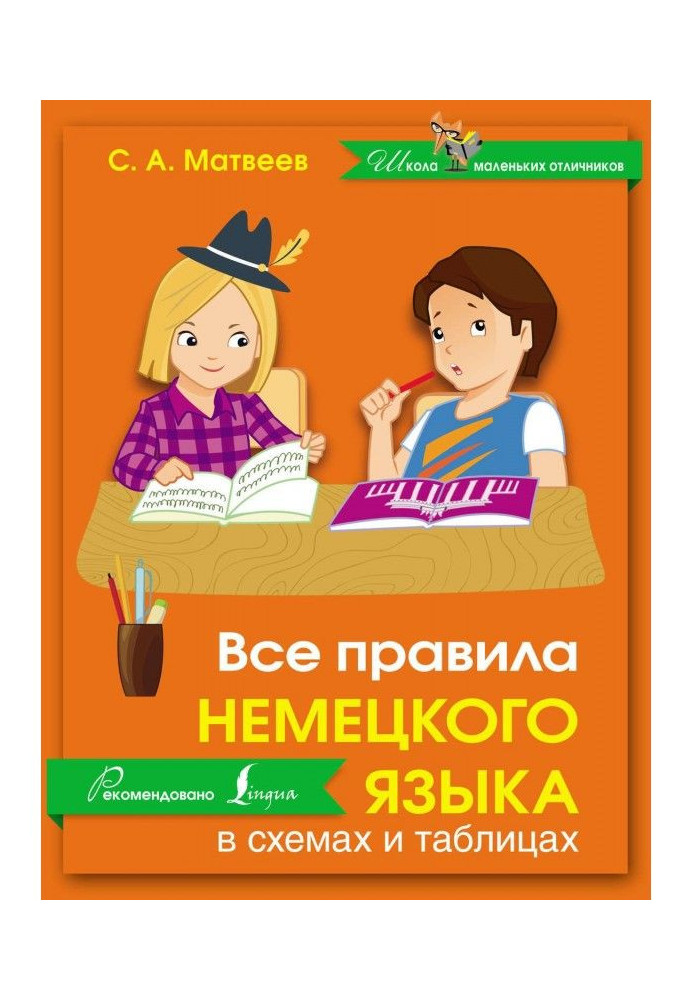 Книга Все правила немецкого языка в схемах и таблицах