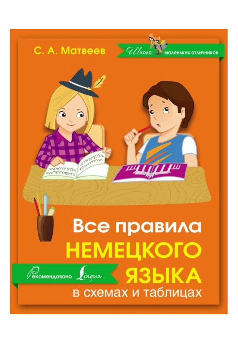 Книга Все правила немецкого языка в схемах и таблицах