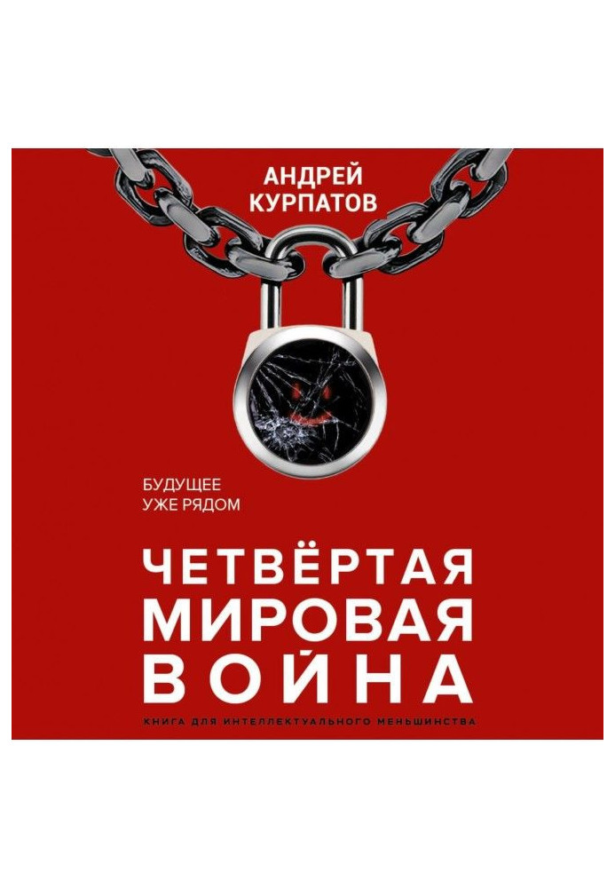 Книга Четвертая мировая война. Будущее уже рядом