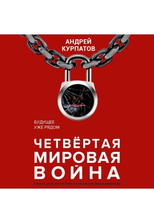 Book Fourth world war. Future already alongside