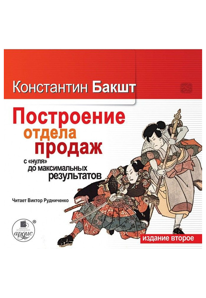 Книга Побудова відділу продажів : з "нуля" до максимальних результатів